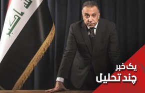 واقعیت هدیه آمریکا به نخست وزیر جدید عراق؟