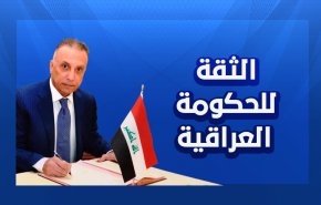 الحكومة العراقية الجديدة بين الثقة والحجب