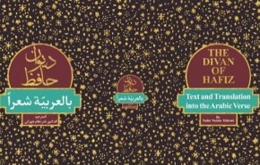 إصدار ترجمة شعرية لديوان حافظ الشيرازي إلى اللغة العربية