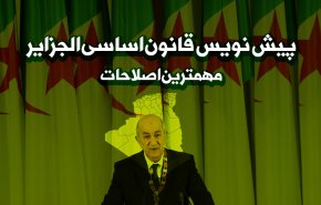 اینفوگرافیک | پیش نویس قانون اساسی الجزایر؛ مهمترین اصلاحات