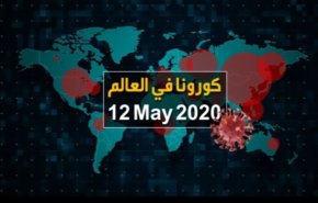 فيديوغرافيك... آخر احصائيات كورونا في العالم 12 أيار
