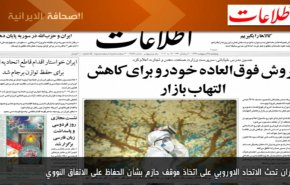 أبرز عناوين الصحف الايرانية لصباح اليوم الخميس