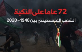72 عاماً على النكبة الفلسطينية