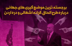 اینفوگرافیک/ برجسته ترین موضع گیری های جهانی درباره طرح الحاق کرانه اشغالی و دره اردن 