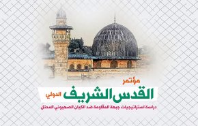 مؤتمر القدس الشريف الدولي..الاهداف والاستراتيجيات