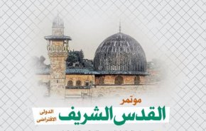 إيران تُنظّم اليوم مؤتمر 'القدس الشريف' الدولي