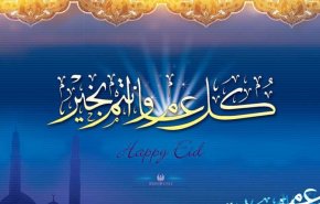 ايران تعلن يوم غد الاحد اول ايام عيد الفطر المبارك 