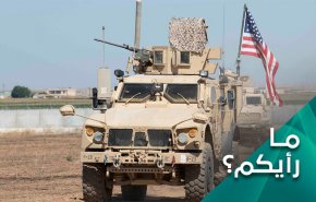 ما أهداف التوسع الأميركي في سوريا ؟!