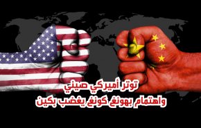 توتر أميركي صيني واهتمام بهونغ كونغ يغضب بكين
