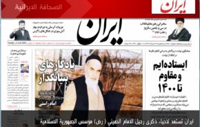 أهم عناوين الصحف الايرانية لصباح اليوم الثلاثاء