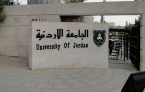 الجامعة الاردنية تعلق على استضافة محاضر صهيوني