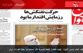 أبرز عناوين الصحف الايرانية لصباح اليوم الخميس