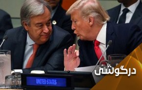 گزارش گوترش؛ حلقه نجات ترامپ یا سازمان ملل