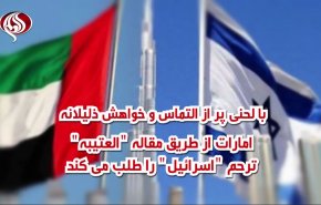 ویدئوگرافی | امارات ترحم اسرائیل را طلب می کند