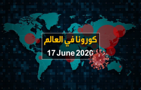 آخر احصائيات كورونا في العالم حتى 17 حزيران /يونيو