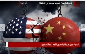 أمريكا والصين تصعيد مستمر في العلاقات!