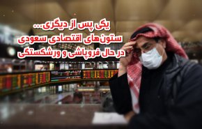 ویدئوگرافیک | فروپاشی پی در پیِ ستون های اقتصادی سعودی