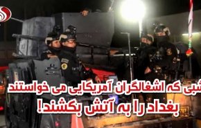 ویدئوگرافیک| شبی که اشغالگران آمریکایی در صدد آتش زدن بغداد بودند!
