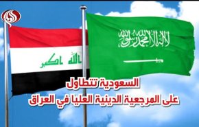 السعودية تتطاول على المرجعية العليا في العراق
