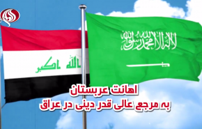 ویدئوگرافیک| اهانت بی شرمانه سعودی به مرجعیت دینی و خشم و انزجار ملت عراق