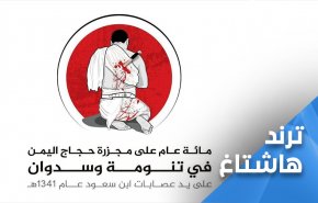 تـرند.. مذبحة حجاج اليمن.. ذكـرى عصية على النسيان