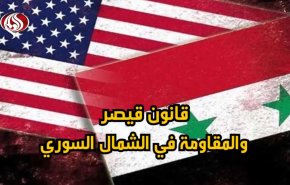 قانون قيصر والمقاومة في الشمال السوري