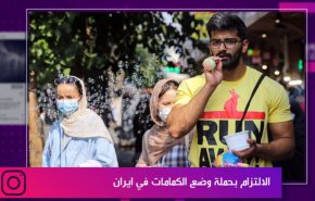 الالتزام بحملة وضع الكمامات في ايران
