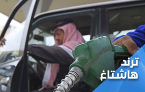 البنزين يحدث 'ثورة' في السعودية !