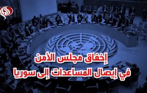 إخفاق مجلس الأمن في تحديد آلية إيصال المساعدات في سوريا
