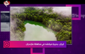 ايران.. بحيرة ميانشه في محافظة مازندران