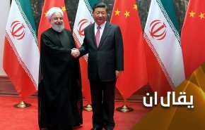 اتفاقية إيران والصين.. وسرادق العزاء بالمعسكر الأمريكي