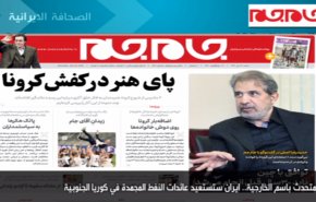 أبرز عناوين الصحف الايرانية صباح اليوم السبت