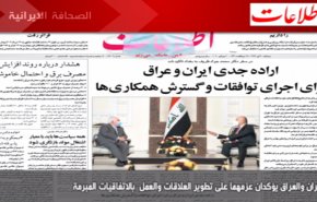 أهم عناوين الصحف الايرانية لصباح اليوم الاثنين