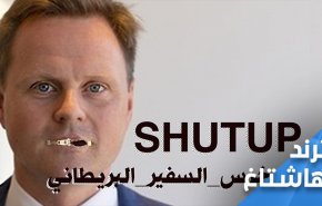 عراقی‌ها سفیر انگلیس را مهار کردند.. "دهانت را ببندد...!"