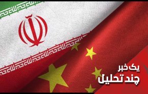 توافقنامه ایران و چین، تحریم های آمریکا را تحریم می کند