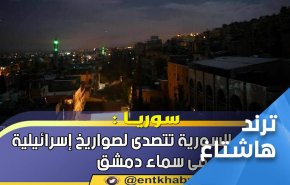 دمشق ودفاعاتها الجوية..