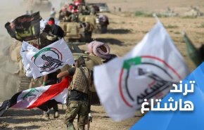 هشتگ «الحشد زیر آتش دشمن» در عراق راه‌اندازی شد