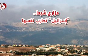 فيديوغرافيك: مزارع شبعا..