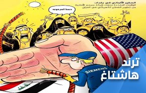 (ويه امريكا لاسيادة ولاكهرباء).. وسم عراقي يفضح المحتل