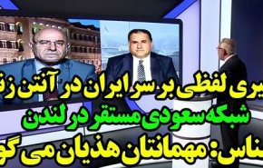 درگیری لفظی بر سر ایران در آنتن زنده شبکه سعودی مستقر در لندن + فیلم