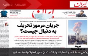 أهم عناوين الصحف الايرانية صباح اليوم الاربعاء