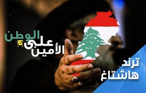 لبنان.. في انتظار حديث ‘الامين عالوطن’