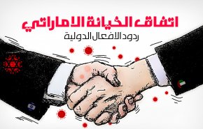 اتفاق الخيانة الاماراتي ردود الأفعال الدولية