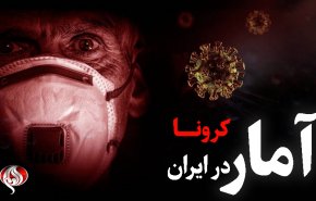 تازه ترین آمار کرونا در کشور | کرونا جان ۱۶۵ نفر دیگر را در ایران گرفت