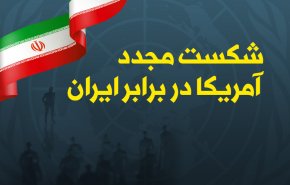 اینفوگرافیک/ شکست مجدد آمریکا در برابر ایران