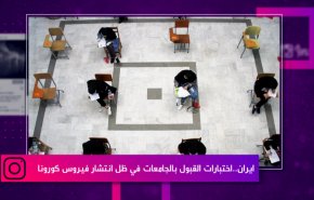 ایران.. اختبارات القبول بالجامعات في ظل انتشار فيروس كورونا