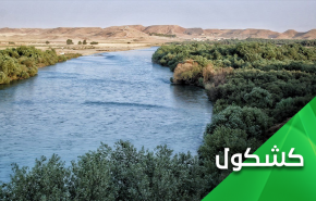 إيران تستخدم مياهها الجوفية لتبقى الأنهار تتدفق على العراق