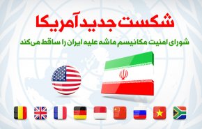 اینفوگرافیک | شکست جدید آمریکا؛ شورای امنیت مکانیسم ماشه علیه ایران را ساقط کرد
