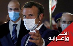 لماذا لا يمكن التفاؤل بزيارة ماكرون الى لبنان والعراق؟