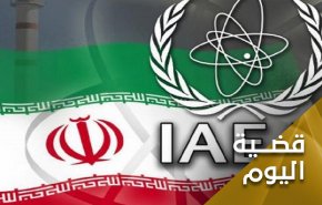 طهران وواشنطن في ساحة وكالة الطاقة الدولية.. العبرة في النوايا 